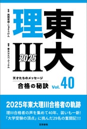 東大理III 合格の秘訣 Vol.40 2025