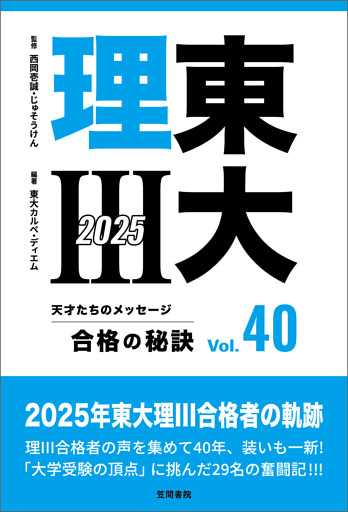 東大理III 合格の秘訣 Vol.40 2025