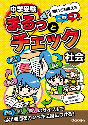 中学受験まるっとチェック 社会 聞いておぼえる一問一答つき