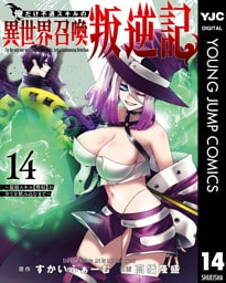 俺だけ不遇スキルの異世界召喚叛逆記～最弱スキル【吸収】が全てを飲み込むまで～ 14