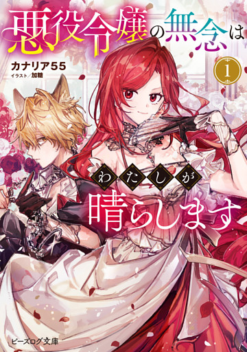 悪役令嬢の無念はわたしが晴らします