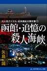 元人気アイドル・紅林真紀の事件簿（1） 函館・追憶の殺人海峡