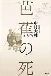 芭蕉の死