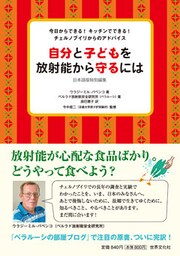 今日からできる！　キッチンでできる！　チェルノブイリからのアドバイス　自分と子どもを放射能から守るには