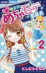 新・極上!!めちゃモテ委員長 2巻