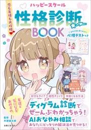 恋も友情も大攻略 ハッピースクール性格診断BOOK