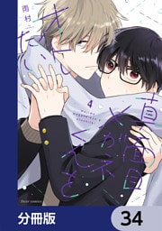 真面目メガネくんをオトしたい【分冊版】　34