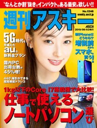 週刊アスキーNo.1246(2019年9月3日発行)