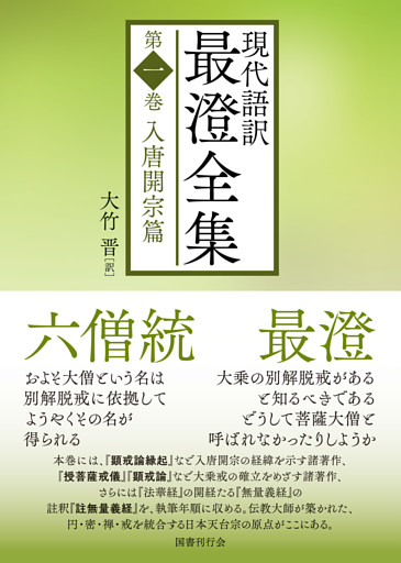 現代語訳 最澄全集