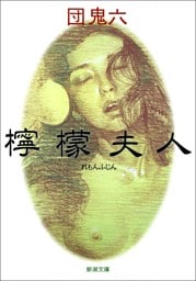 檸檬夫人