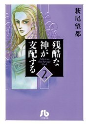 残酷な神が支配する（２）