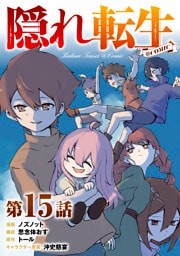 【単話版】隠れ転生@COMIC 第15話