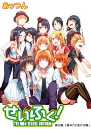 せいふく！　第12話