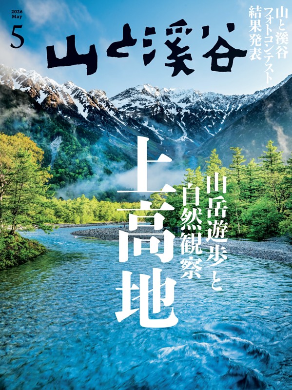 月刊山と溪谷 2026年5月号デジタル版