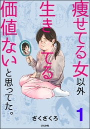 痩せてる女以外生きてる価値ないと思ってた。(分冊版) 【第1話】
