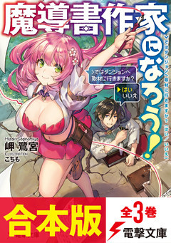 【合本版】魔導書作家になろう！