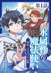 【単話版】水属性の魔法使い@COMIC外伝～ペネロペイアの涙～ 第1話