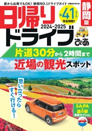 日帰りドライブぴあ静岡版2024-2025 表紙