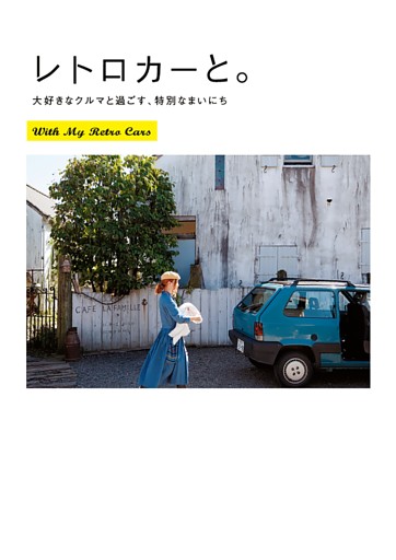 レトロカーと。
