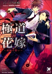 極道の花嫁—指輪の誓い—【イラスト入り】