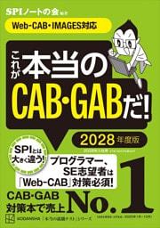 これが本当のＣＡＢ・ＧＡＢだ！　２０２８年度版　【Ｗｅｂ－ＣＡＢ・ＩＭＡＧＥＳ対応】