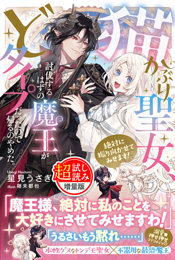 猫かぶり聖女、討伐するはずの魔王がどタイプだったので帰るのやめた。絶対に振り向かせてみせます！〈試し読み増量版〉