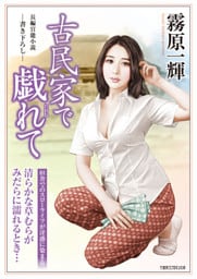 古民家で戯れて