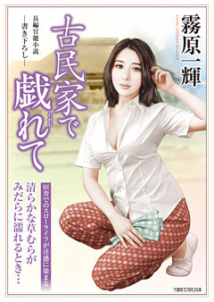 古民家で戯れて