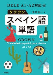 DELEA1・A2対応 クラウンスペイン語単語