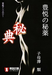 豊悦の秘薬/秘典