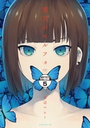 悪舌のモルフォ　分冊版（５）