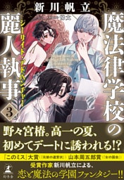 魔法律学校の麗人執事３　シーサイド・アドベンチャー