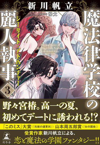 魔法律学校の麗人執事３　シーサイド・アドベンチャー