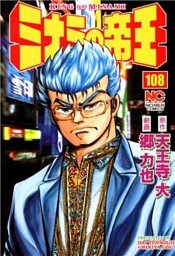 ミナミの帝王 108