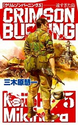 クリムゾンバーニング５　遠すぎた島