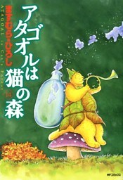 アタゴオルは猫の森 １４