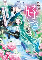 あなたの好きにしてください　私が偽物の番でも愛してくれますか？【電子特典付き】