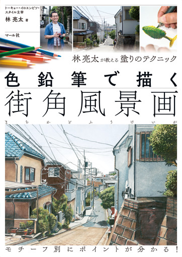 色鉛筆で描く街角風景画 林亮太が教える塗りのテクニック