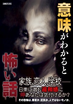 意味がわかると怖い話