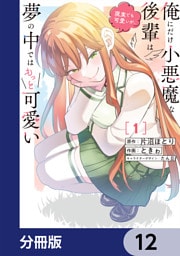俺にだけ小悪魔な後輩は現実でも可愛いが、夢の中ではもっと可愛い【分冊版】　12