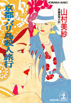 京都・バリ島殺人旅行