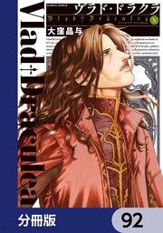 ヴラド・ドラクラ【分冊版】　92