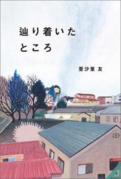 辿り着いたところ