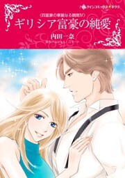 ギリシア富豪の純愛〈四富豪の華麗なる醜聞ＩＶ〉【分冊】 8巻