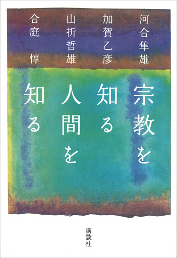 宗教を知る　人間を知る