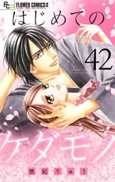 はじめてのケダモノ【マイクロ】（４２）