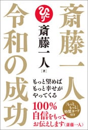 斎藤一人 令和の成功 もっと望めばもっと幸せがやってくる
