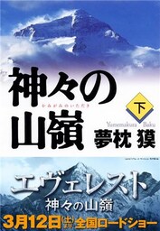 神々の山嶺（下）