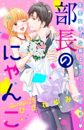 部長のにゃんこ　分冊版（２８）