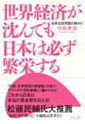 世界経済が沈んでも日本は必ず繁栄する　日米主従同盟の終わり